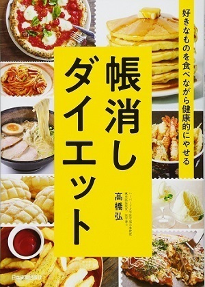 帳消しダイエット0508-1.jpg